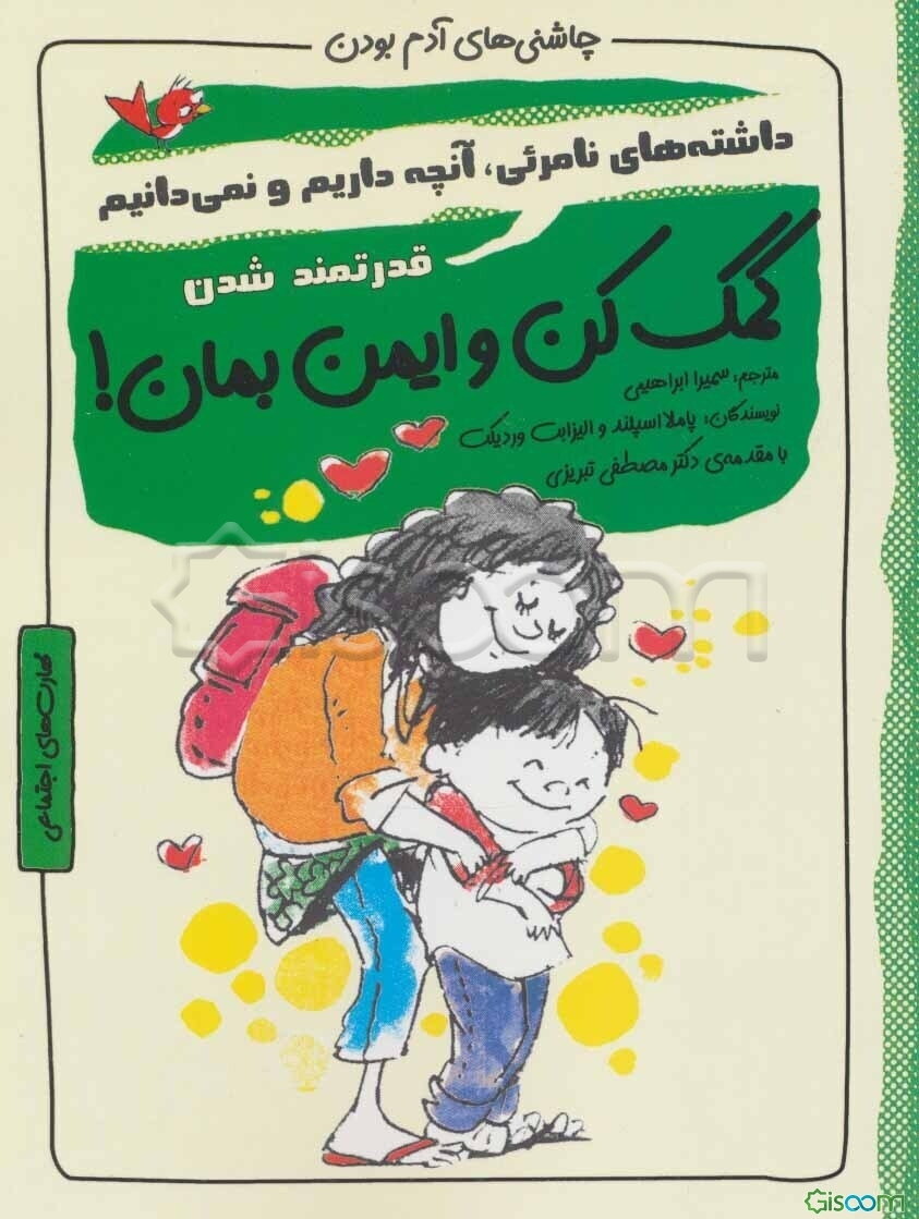 کمک کن و ایمن بمان! قدرتمند شدن