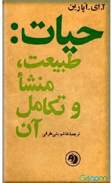 حیات طبیعت منشا و تکامل آن