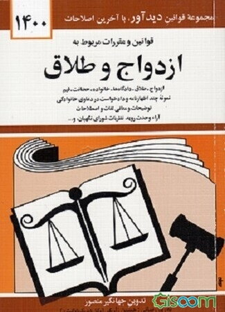 قوانین و مقررات مربوط به ازدواج و طلاق: ازدواج - طلاق - دادگاه‌ها - خانواده ...