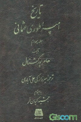 تاریخ امپراطوری عثمانی بانضمام ذیل تاریخ امپراطوری‌عثمانی (دوره 5 جلدی)