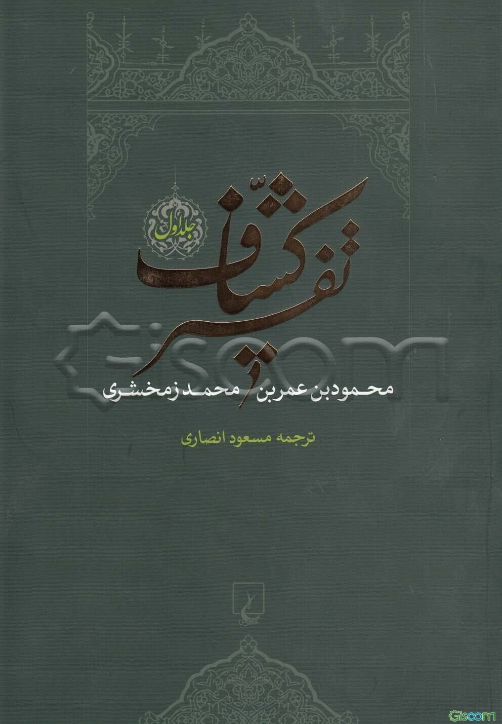 تفسیر کشاف (دوره 4 جلدی)