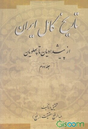 تاریخ کامل ایران: از پیشدادیان تا پهلویان (دوره 2 جلدی)