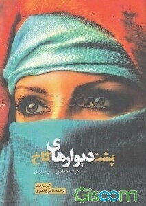 پشت دیوارهای کاخ در استخدام پرنسس سعودی