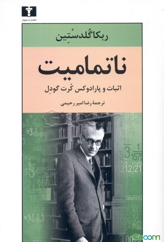 ناتمامیت: اثبات و پارادوکس کرت گودل