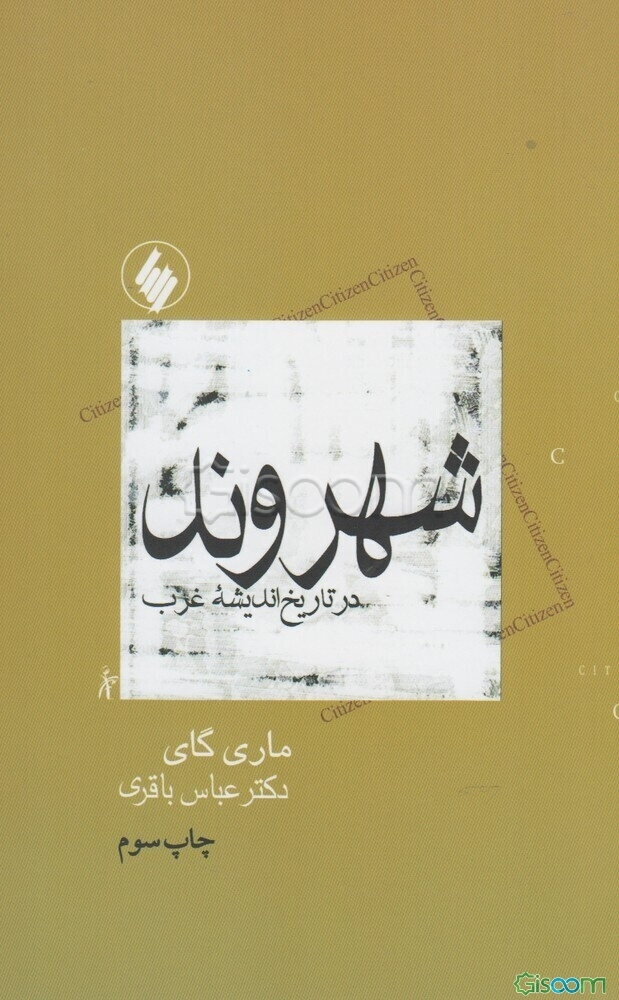 شهروند در تاریخ اندیشه غرب با متنهایی از: ارسطو، کانت، توکویل، آرنت، لوفور، اگوستین قدیس، لاک، روسو،...