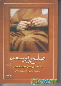 صلح و توسعه: مصاحبه‌های چالشی با آیت‌الله هاشمی‌رفسنجانی