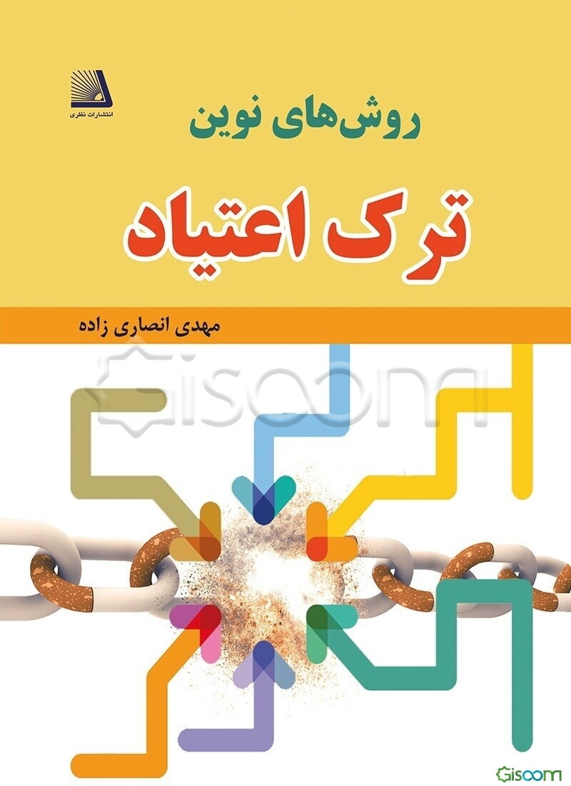 روش‌های نوین ترک اعتیاد