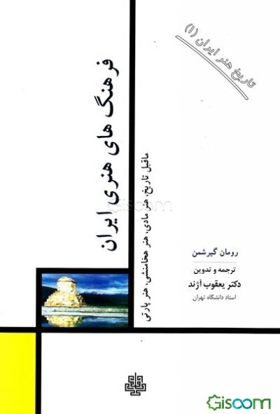 فرهنگهای هنری ایران: ماقبل تاریخ، هنر مادی، هنر هخامنشی، هنر پارتی (تاریخ هنر ایران‌ 1)