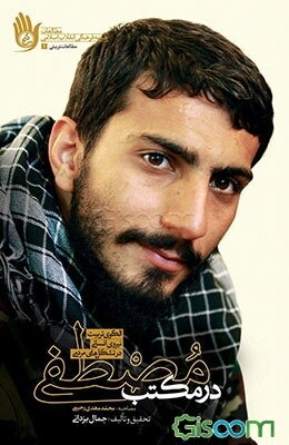 در مکتب مصطفی: الگوی تربیت نیروی انسانی در تشکل‌های مردمی