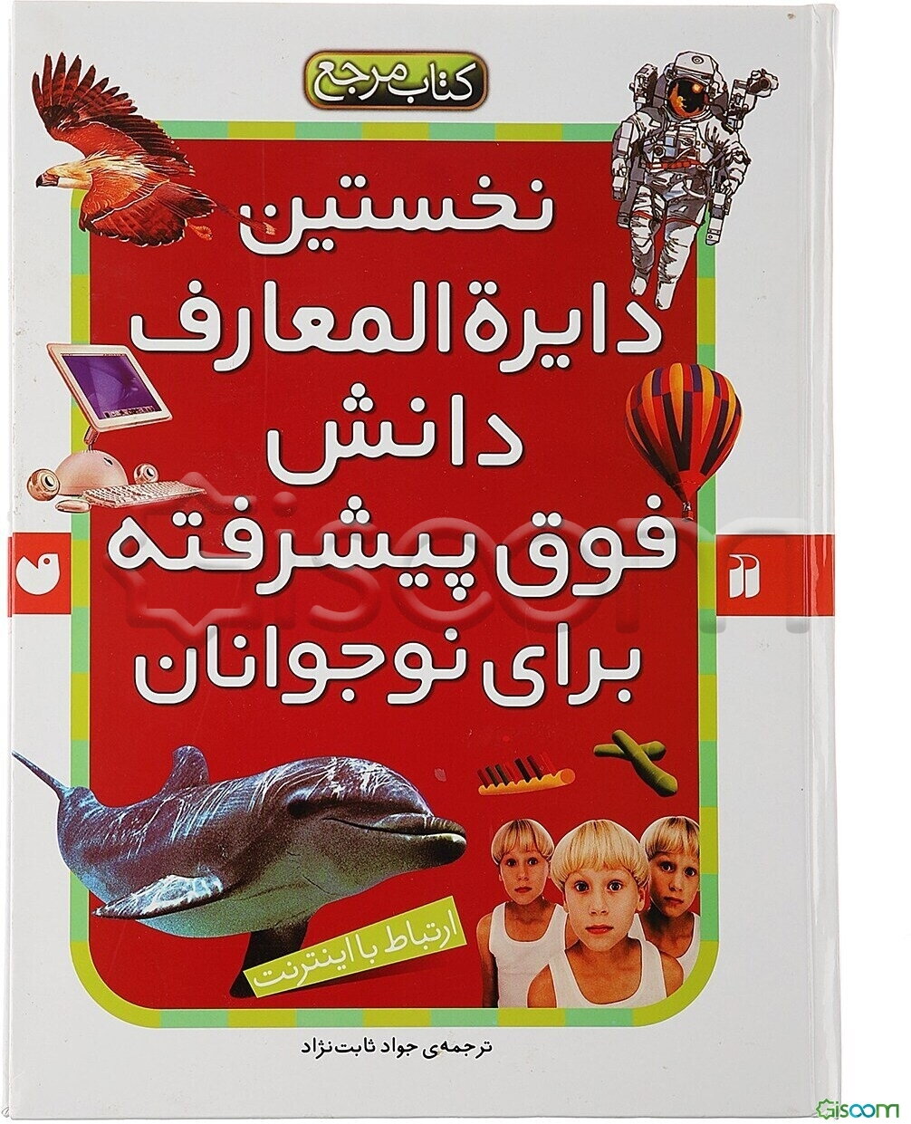 نخستین دایره‌المعارف دانش فوق پیشرفته برای نوجوانان: نخستین دایره‌المعارف مهندسی ژنتیک و DNA