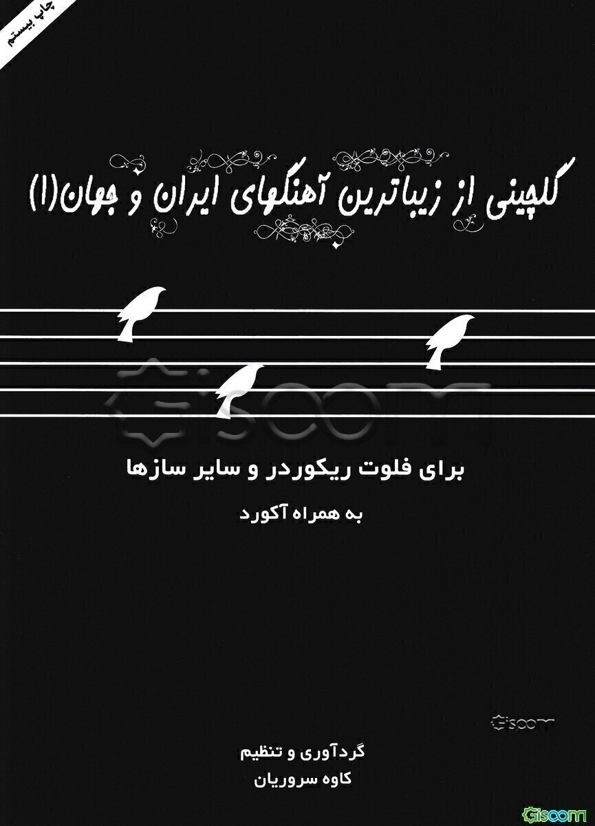 گلچینی از زیباترین آهنگهای ایران و جهان (جلد 1)