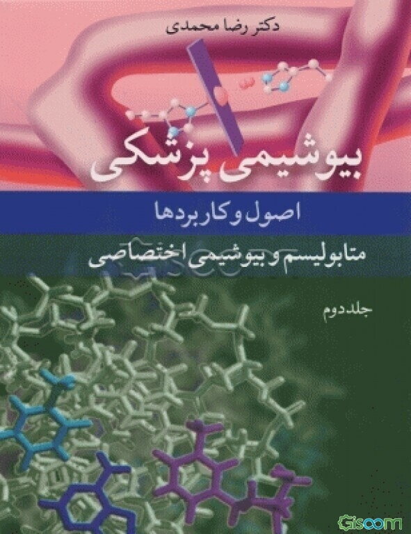 بیوشیمی پزشکی: اصول و کاربردها: متابولیسم و بیوشیمی اختصاصی (جلد 2)