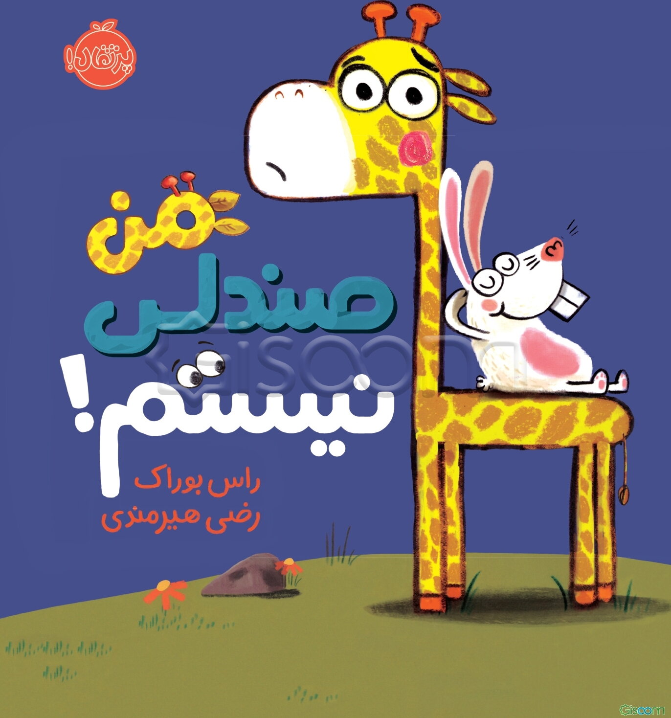 من صندلی نیستم