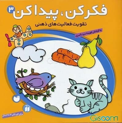 فکر کن، پیدا کن: تقویت فعالیت‌های ذهنی (جلد 3)