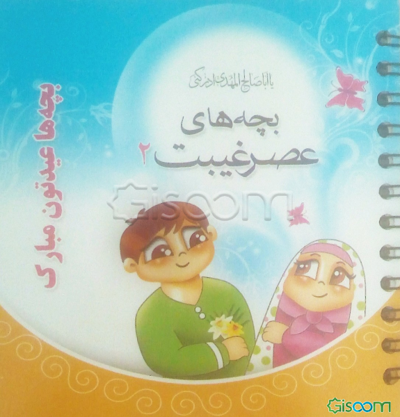 بچه‌های عصر غیبت (جلد 2)