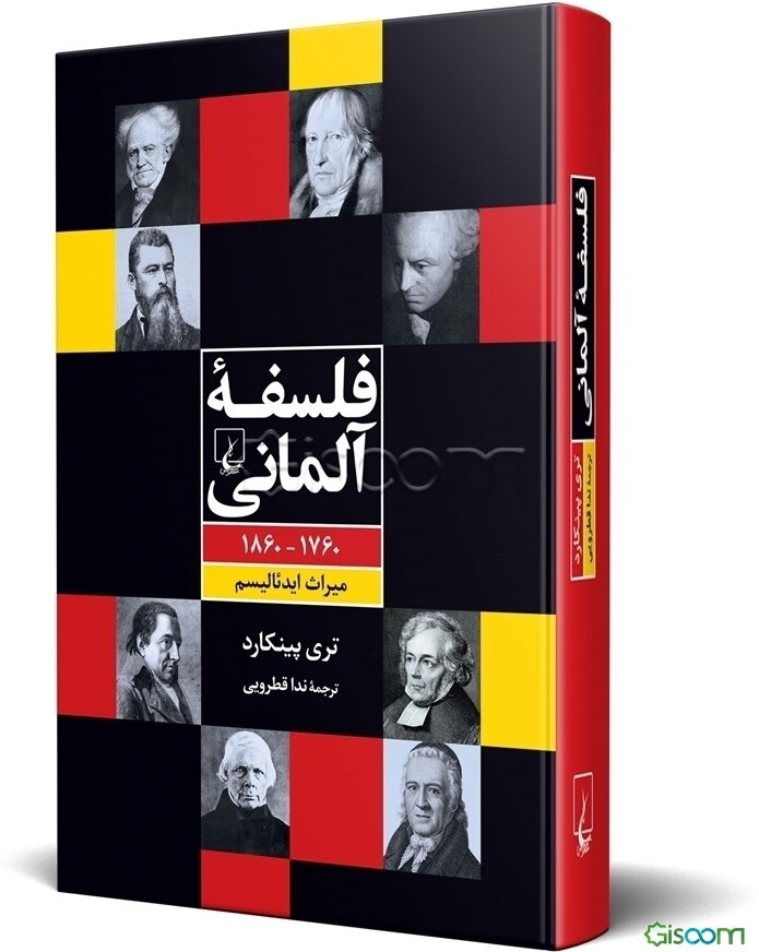 فلسفه آلمانی 1760 - 1860: میراث ایدئالیسم