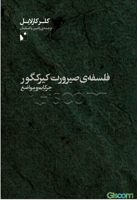 فلسفه‌ی صیرورت کیرکگور حرکات و مواضع