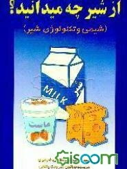 از شیر چه می‌دانید؟ (شیمی و تکنولوژی شیر)