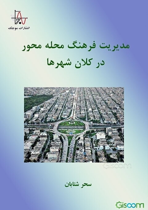 مدیریت فرهنگ محله‌محور در کلان شهرها