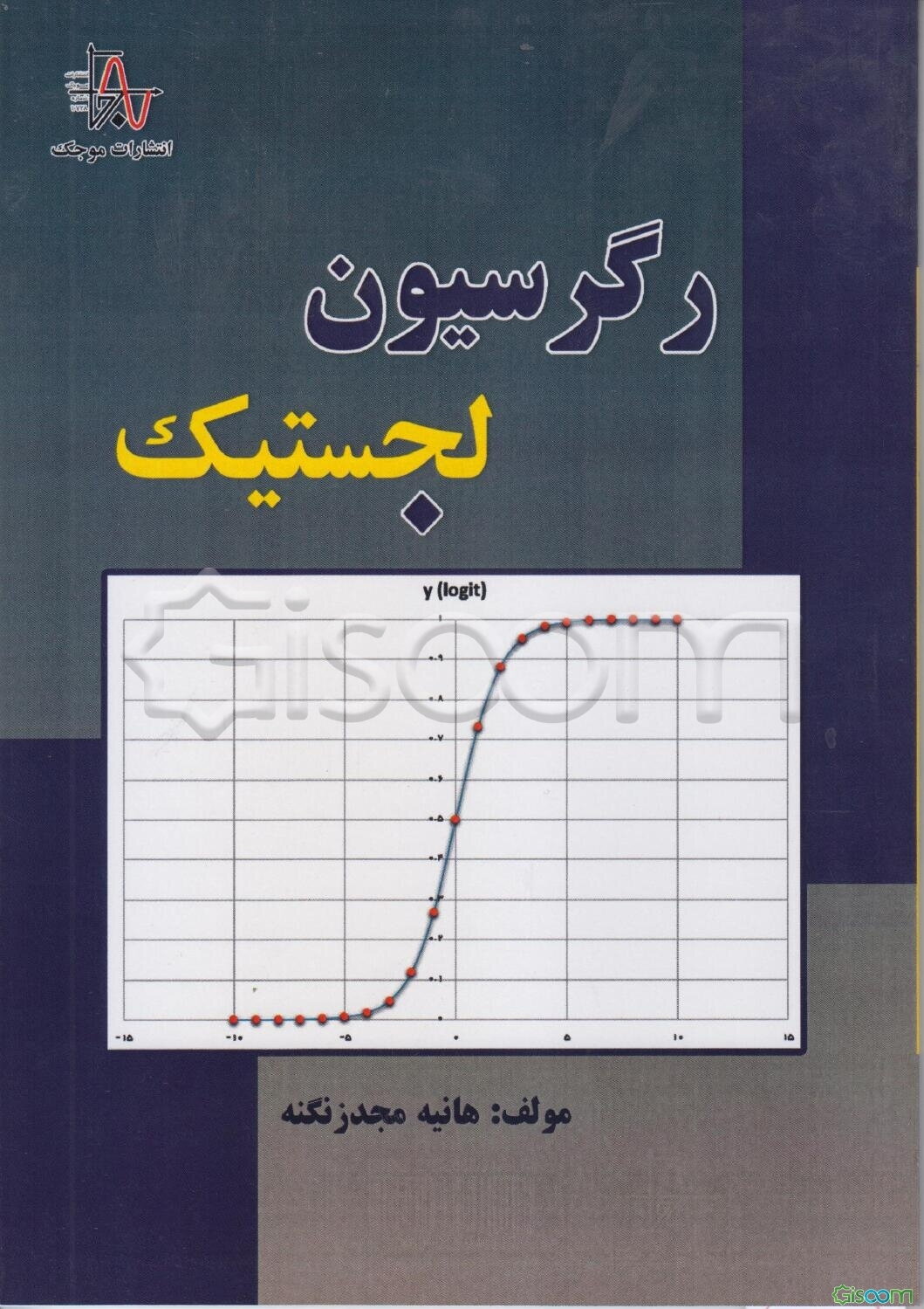 رگرسیون لوجستیک