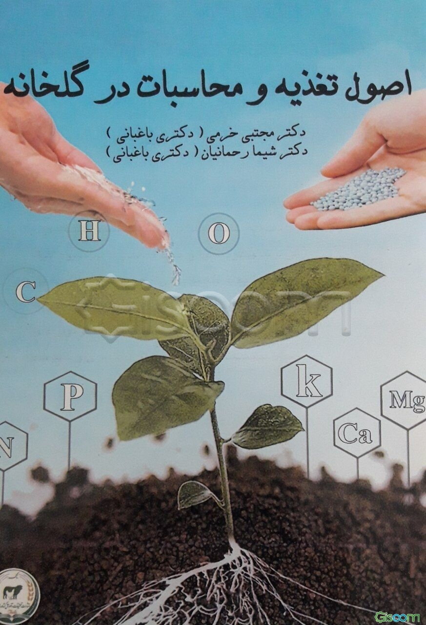 اصول تغذیه و محاسبات در گلخانه