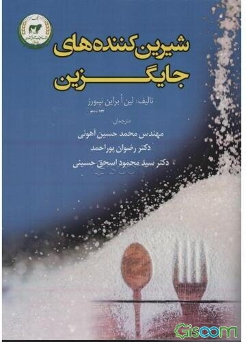 شیرین‌کننده‌های جایگزین