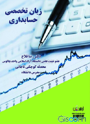 زبان تخصصی حسابداری = Accounting specialized language