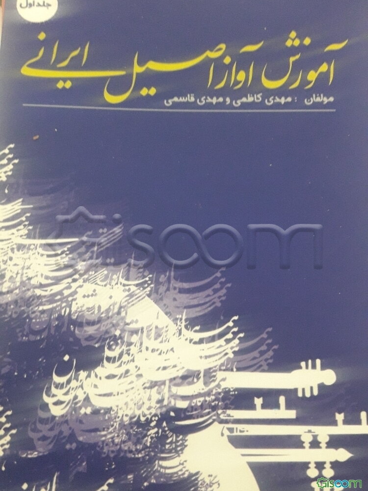 آموزش آواز اصیل ایرانی (جلد 1)