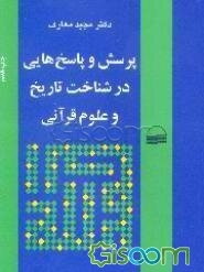 پرسش و پاسخ‌هایی در شناخت تاریخ و علوم قرآنی