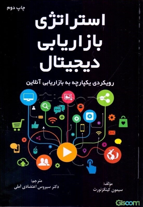 استراتژی بازاریابی دیجیتال: رویکردی یکپارچه به بازاریابی آنلاین