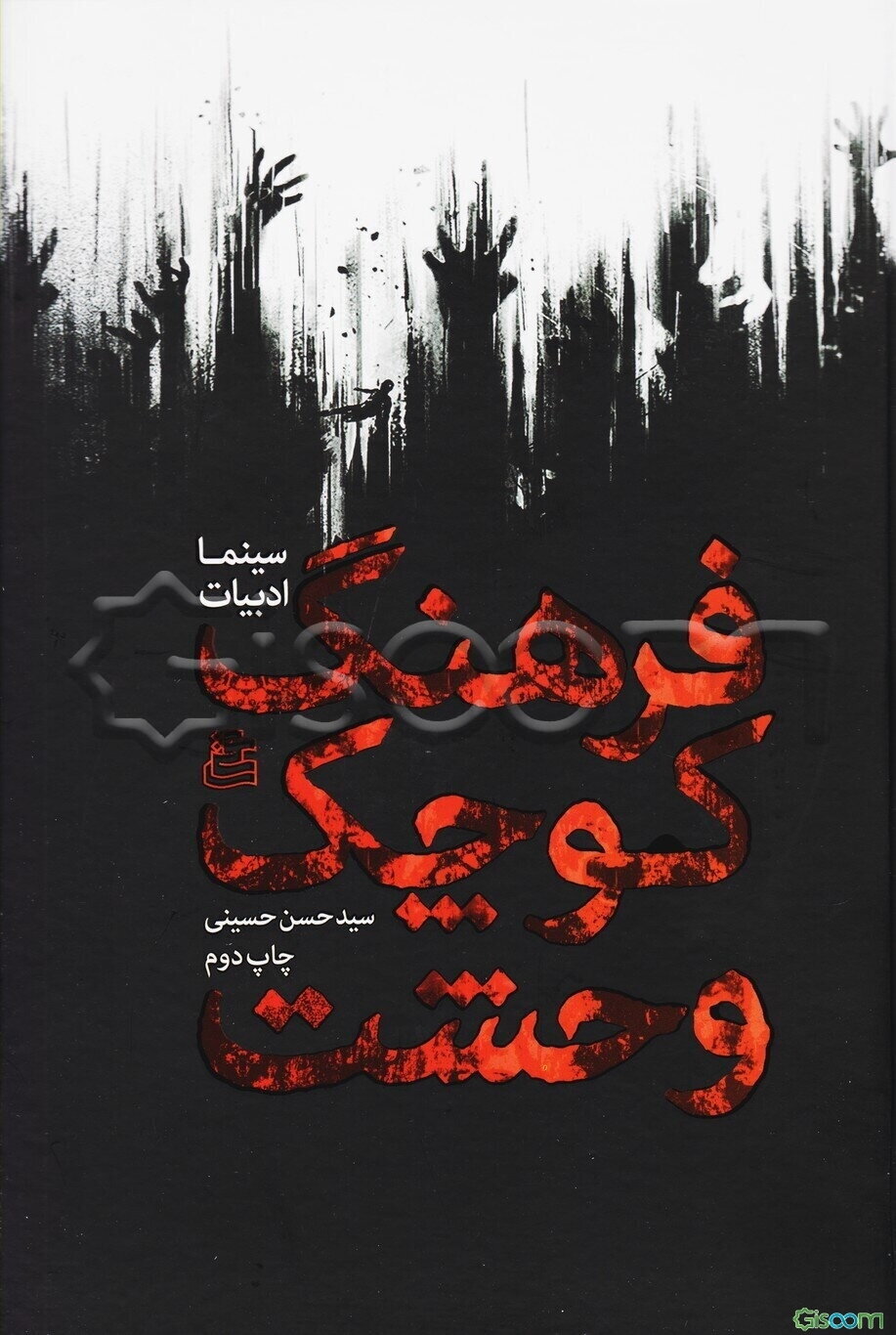 فرهنگ کوچک وحشت (سینما، ادبیات)