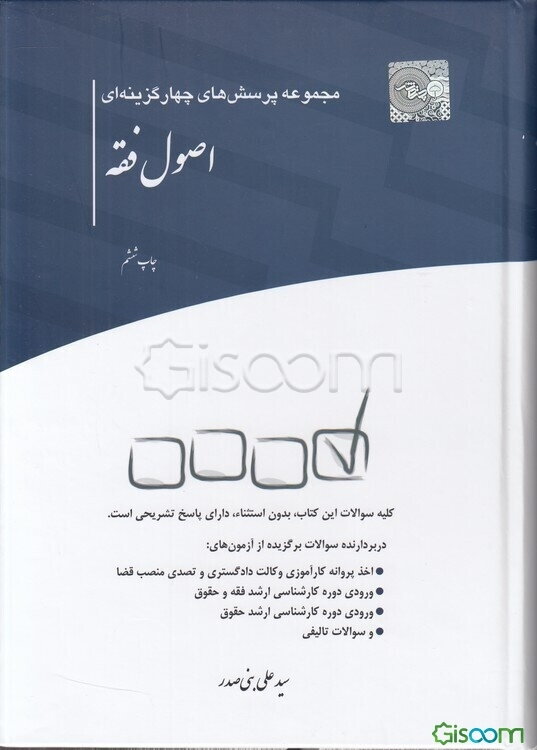 مجموعه پرسش‌های چهارگزینه‌ای اصول فقه