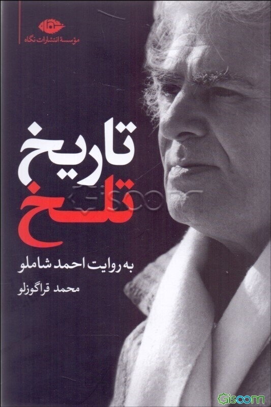 تاریخ تلخ به روایت احمد شاملو