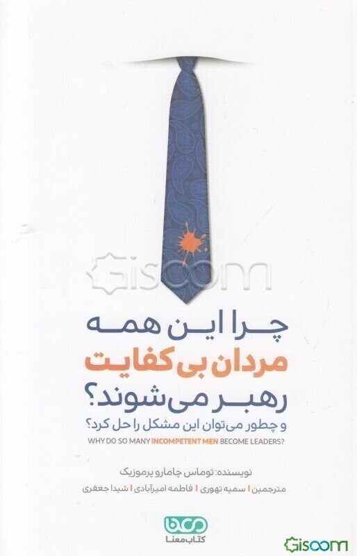 چرا این همه مردان بی‌کفایت رهبر می‌شوند؟ (و چطور می‌توان این مشکل را حل کرد؟)