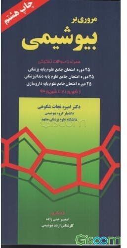 مروری بر بیوشیمی به انضمام سوالات تفکیکی 18 دوره امتحان جامع علوم ... (از شهریور 68 تا اسفند 76)