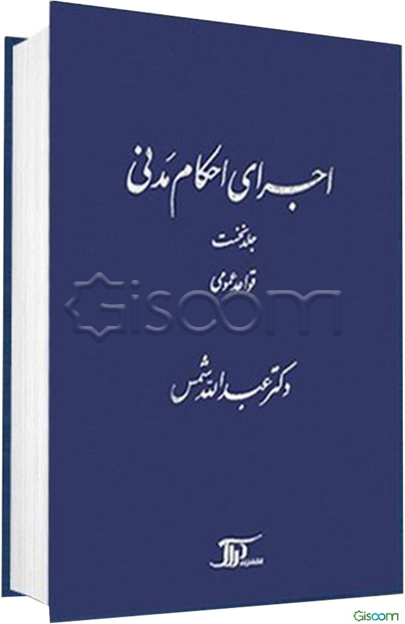 اجرای احکام مدنی: قواعد عمومی (جلد 1)