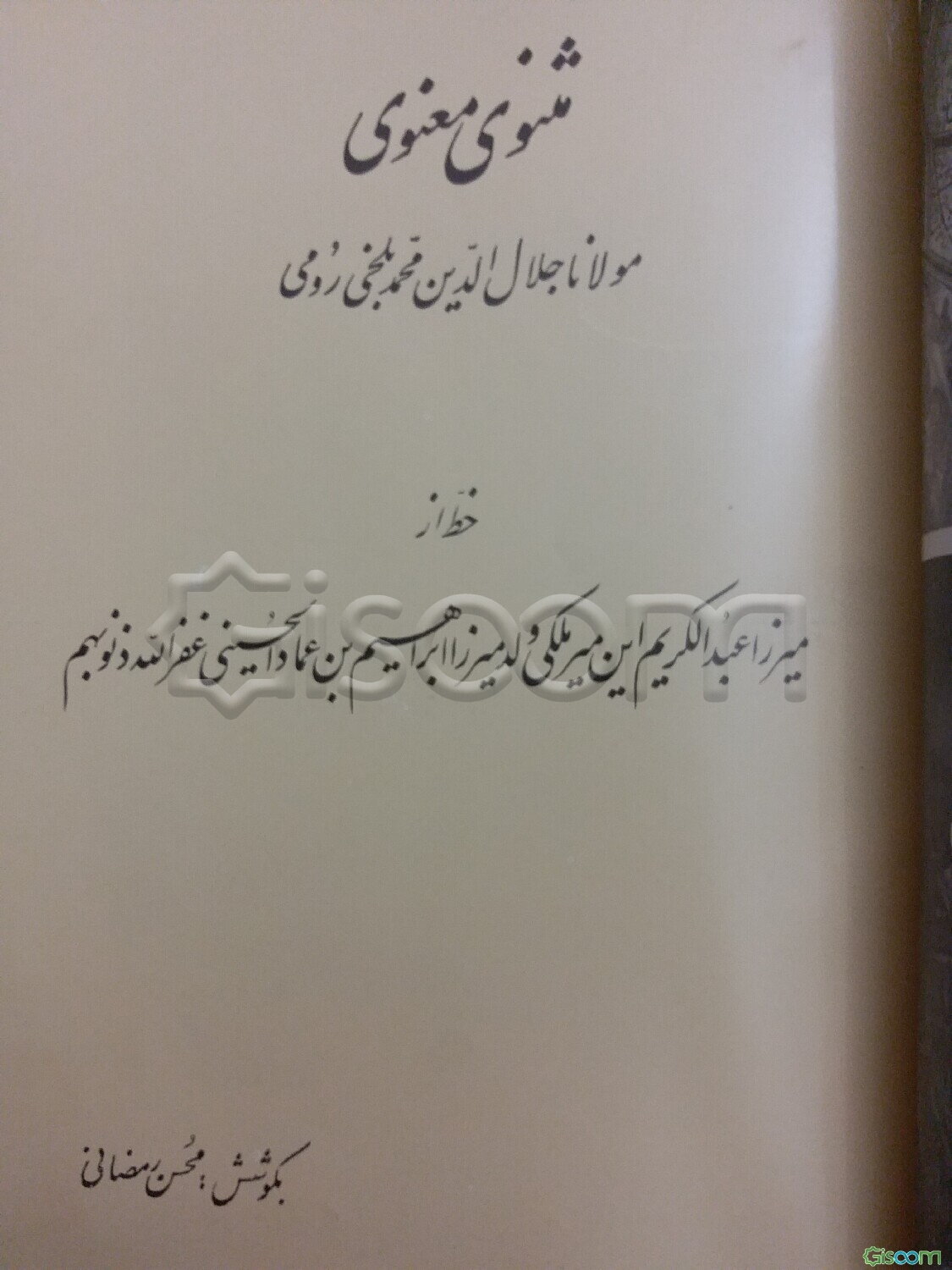مثنوی معنوی کلاله خاور