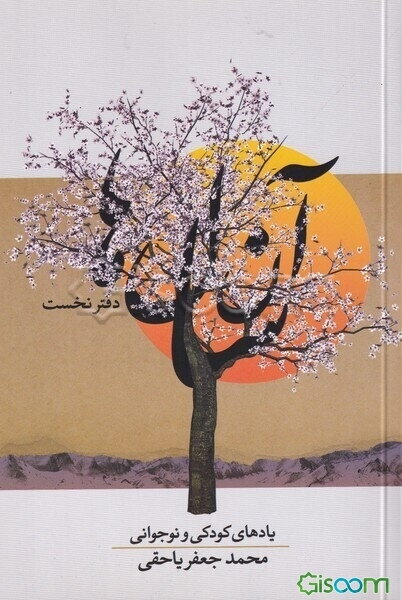 آن سال‌ها: یادهای جوانی و سال‌های دانشجویی (دوره 2جلدی )