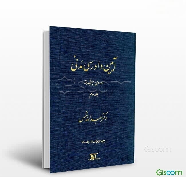 آیین دادرسی مدنی: دوره‌ی پیشرفته (جلد 3)