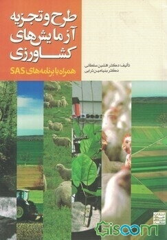 طرح تجزیه آزمایش‌های کشاورزی: (همراه با برنامه‌های SAS)