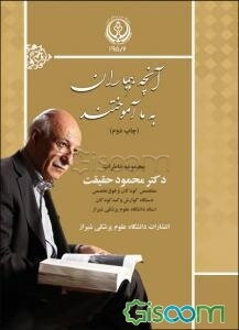 آنچه بیماران به ما آموختند: مجموعه خاطرات دکتر محمود حقیقیت ...