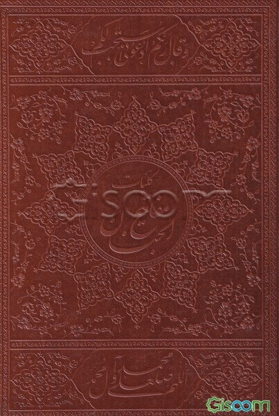 کلیات مفاتیح الجنان