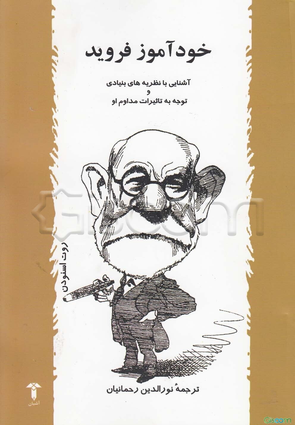 خودآموز فروید