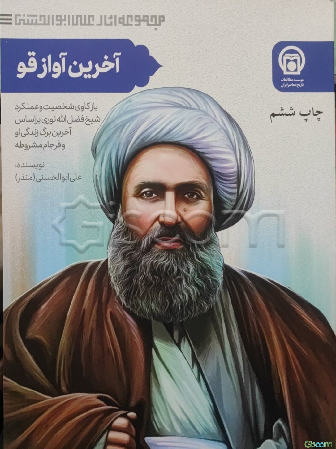 آخرین آواز قو! (بازکاوی شخصیت و عملکرد شیخ فضل‌الله نوری) بر اساس ‌"آخرین برگ"‌ زندگی او، و "‌فرجام"‌ مشروطه