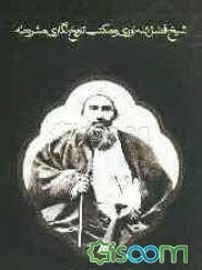 شیخ فضل‌الله نوری و مکتب تاریخ‌نگاری مشروطه