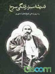 اندیشه سبز، زندگی سرخ: زمان و زندگی شیخ فضل‌الله نوری