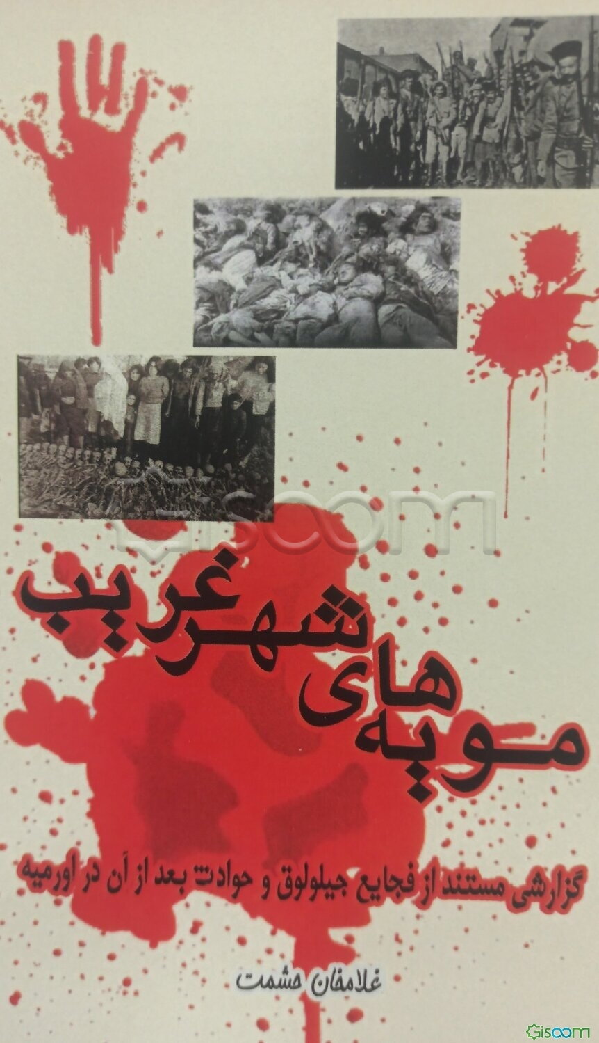 مویه‌های شهر غریب (گزارشی مستند از وقایع جیلولوق و حوادث بعد از آن در ارومیه)