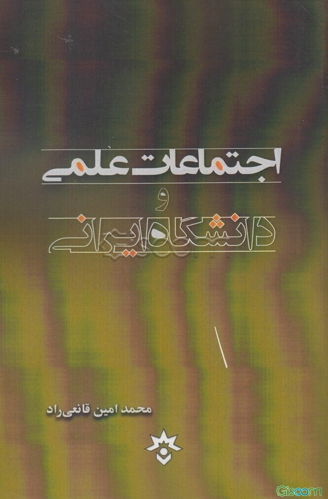 اجتماعات علمی و دانشگاه ایرانی