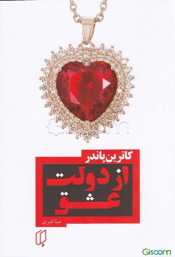 از دولت عشق