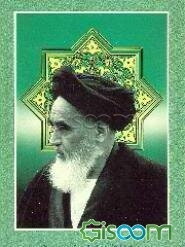 سیره اخلاقی امام خمینی (ره)